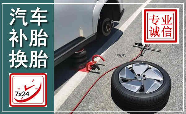 昌黎汽车换轮胎,附近上门换轮胎电话