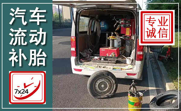 昌黎汽车流动补胎,附近补胎电话