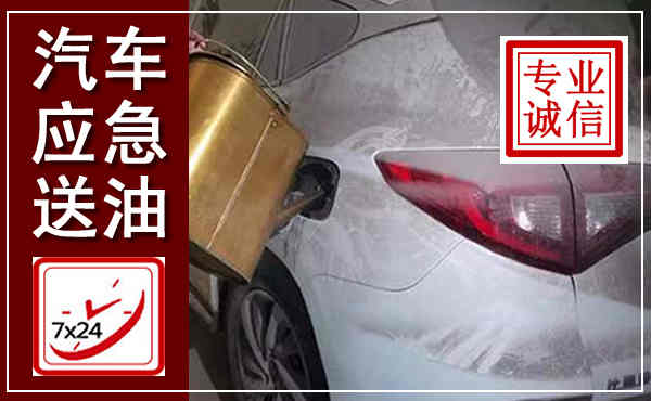 昌黎汽车送油救援,附近上门送油电话