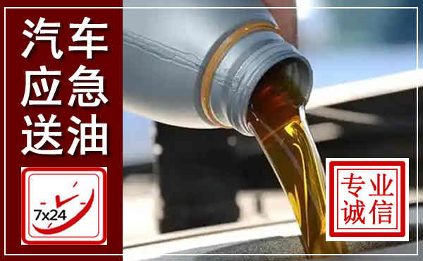 昌黎汽车送燃油救援,附近上门送燃油电话