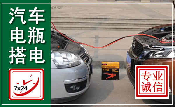 昌黎汽车搭电,附近电瓶搭电救援电话