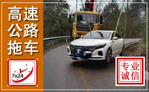 昌黎高速公路拖车,附近高速公路拖车救援电话