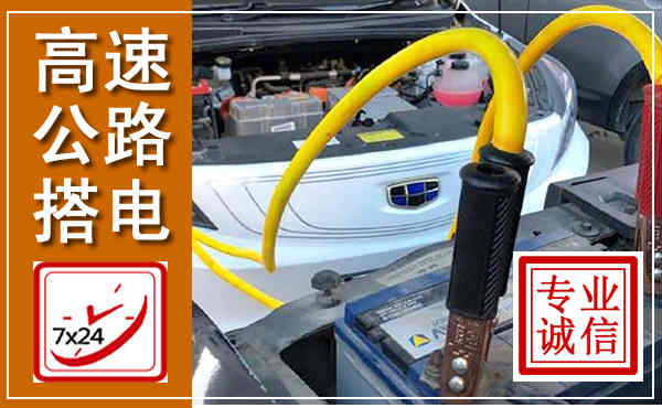昌黎高速公路汽车搭电,中途电瓶维修电话