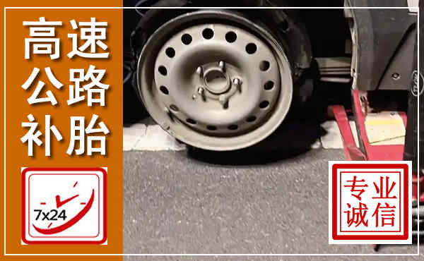 昌黎高速公路流动补胎,汽车换轮胎电话