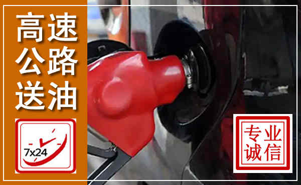 昌黎高速公路汽车送油,汽车救援送油电话