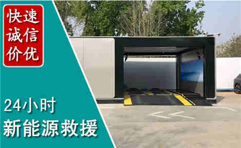昌黎新能源汽车救援场景与案例